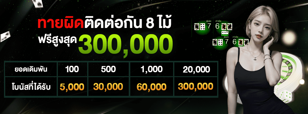 1000x370_ทายผิดติด_8_ไม้_ฟรีสูงสุด_300_000